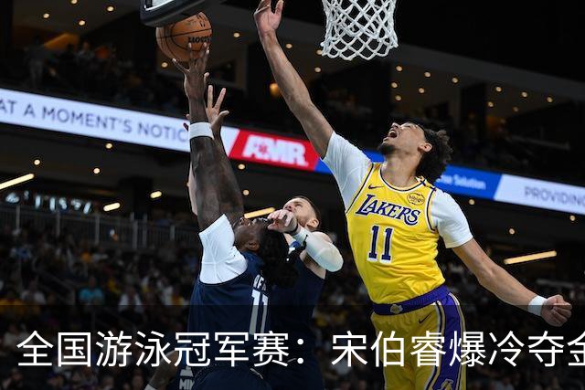 全国游泳冠军赛：宋伯睿爆冷夺金