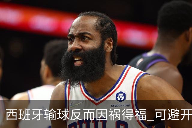 西班牙输球反而因祸得福 可避开克罗地亚和巴西
